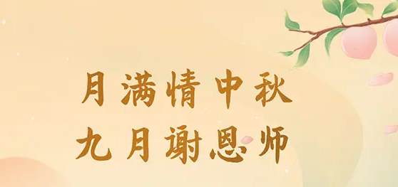 今日中秋,月是中秋分外明,中秋碰上教师节