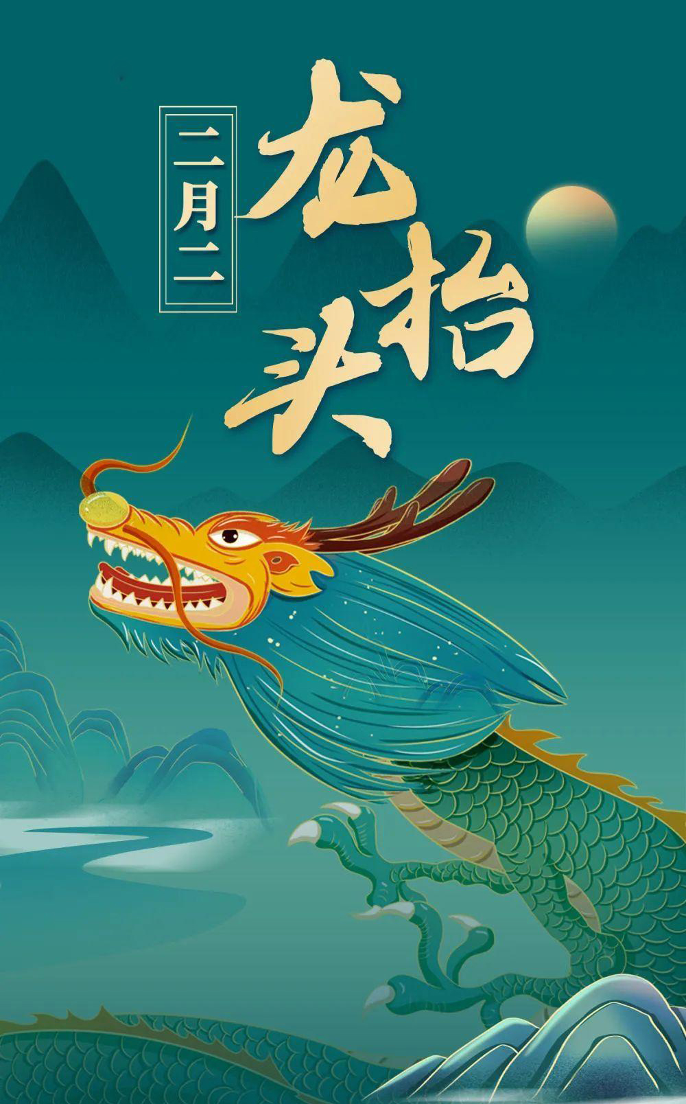 二月二,龙抬头!抬头见喜